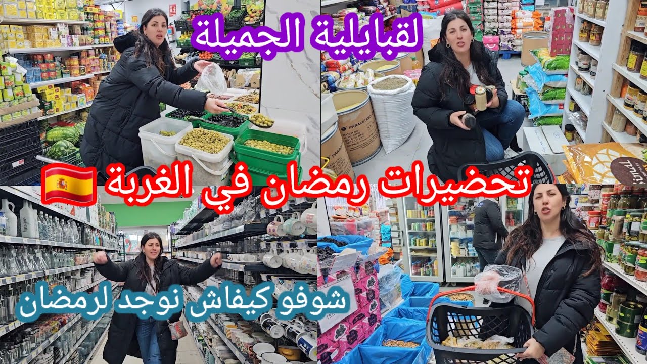 تحضيرات رمضان 🌙⭐️خرجنا نتقضاو انا وراجلي لشهر رمضان 🥳ريحة رمضان في الغربة 🇪🇸