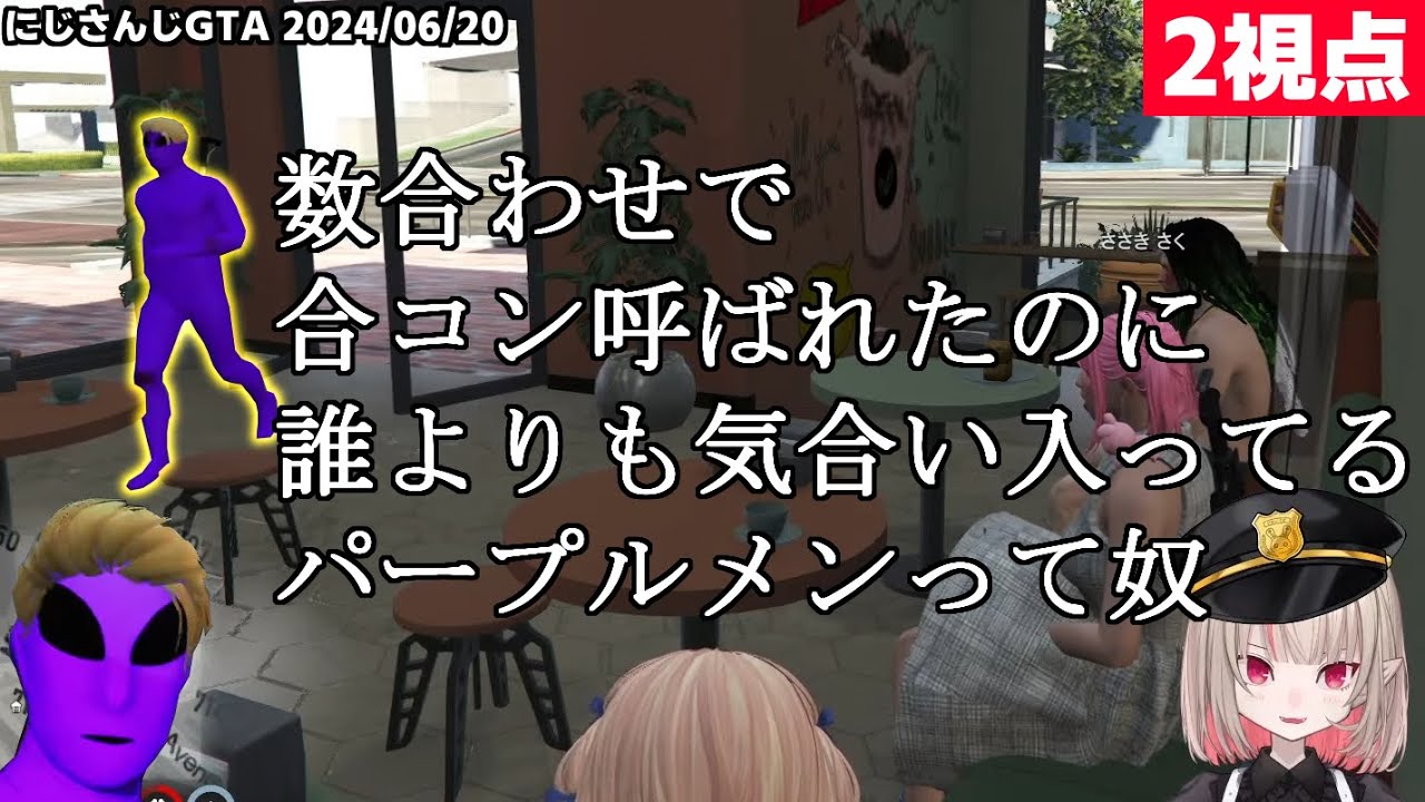 【2視点】数合わせで合コン呼ばれたのに誰よりも気合い入ってるパープルメンって奴【魔界ノりりむ/エクス・アルビオ/パープルメン/にじGTA】