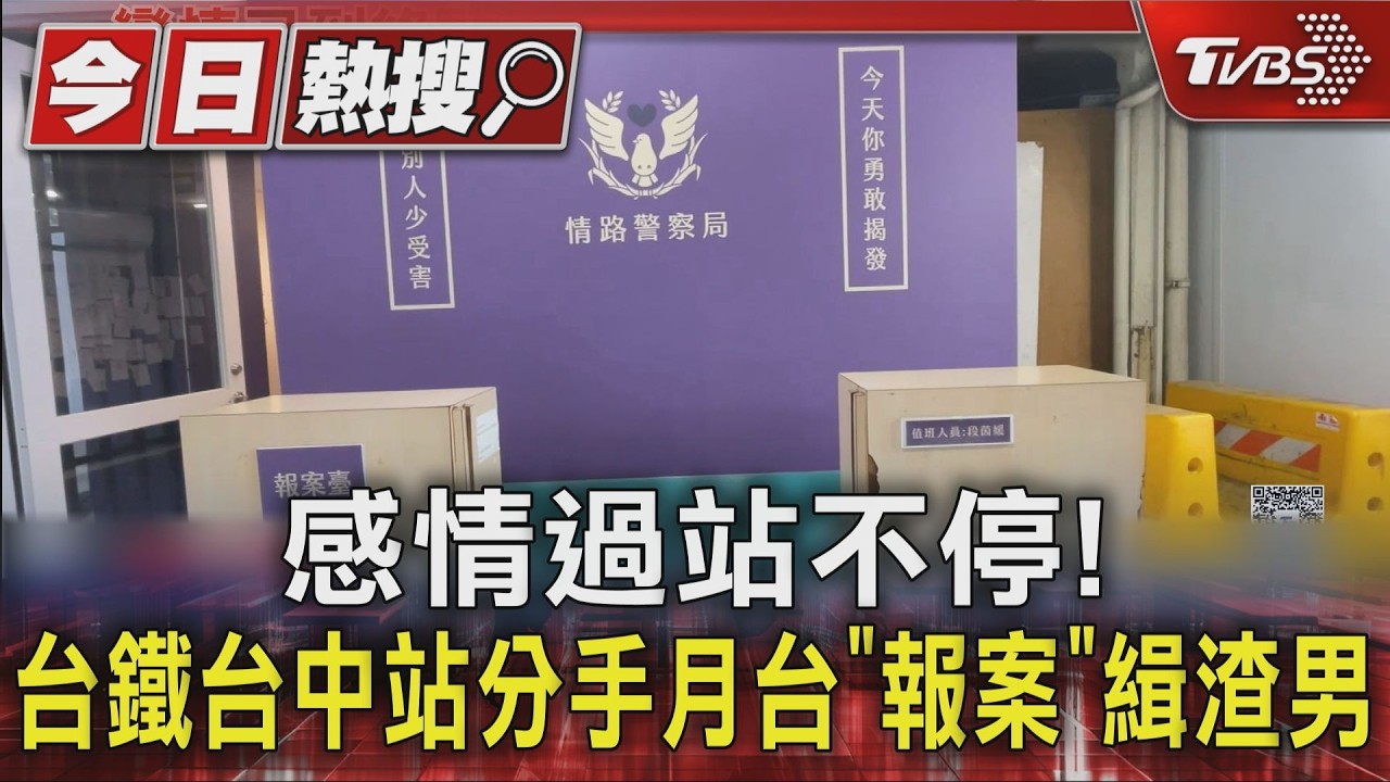 感情過站不停!台鐵台中站分手月台「報案」緝渣男｜TVBS新聞 @TVBSNEWS01