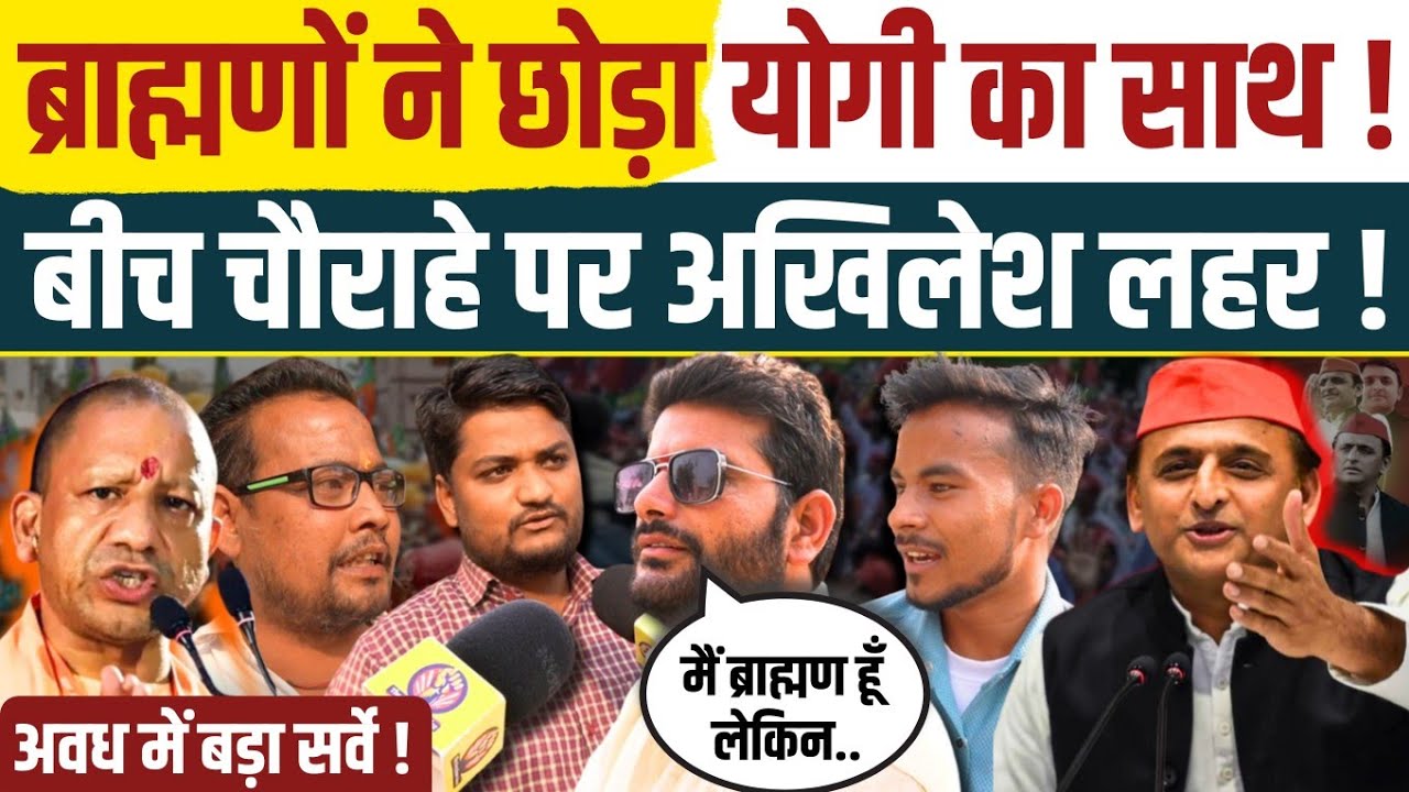 2027 में ब्राह्मण एकतरफा Akhilesh Yadav के साथ । Yogi Adityanath पर जमकर भड़का पूरा चौराहा । Bjp