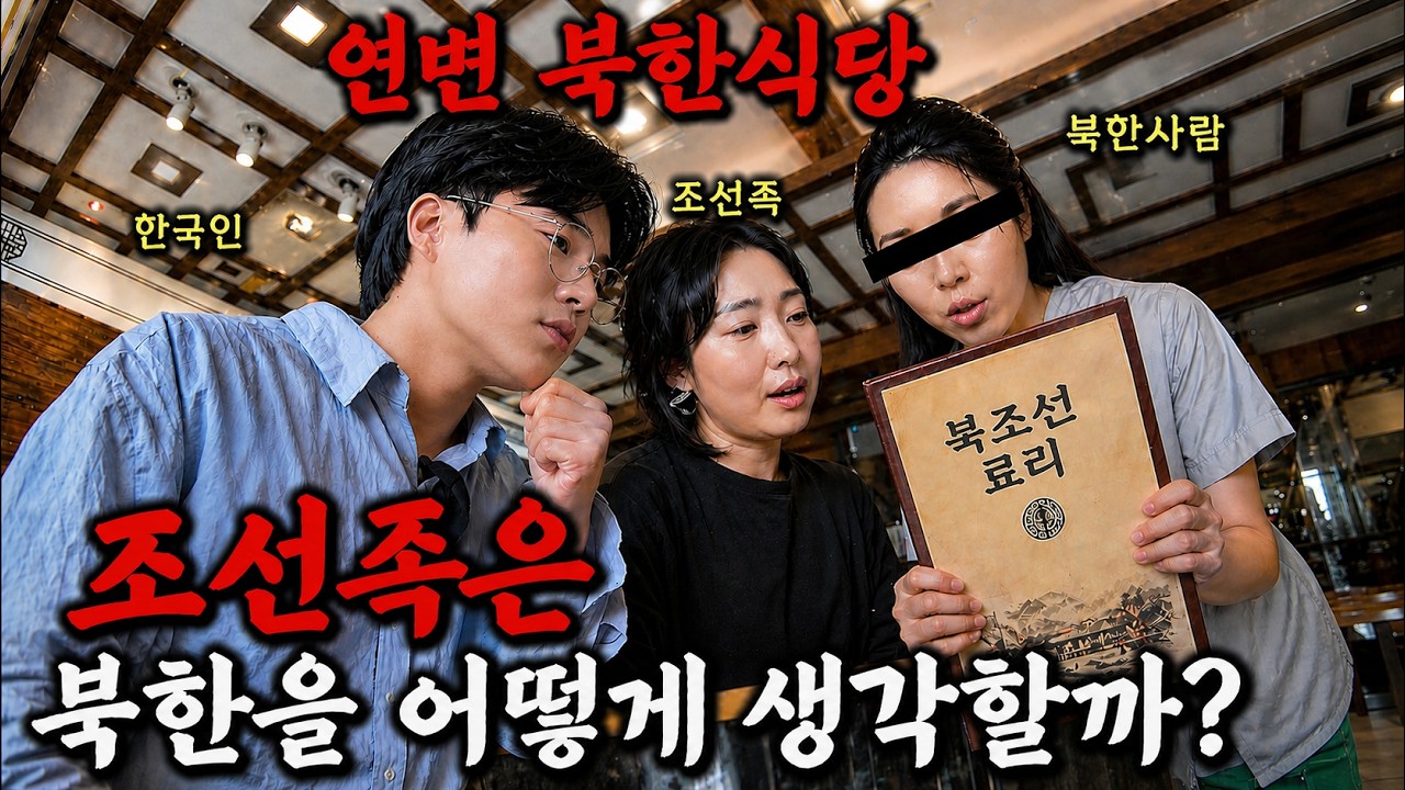 북한식당에 한국인과 조선족이 함께 가면 생기는 일【중국3】