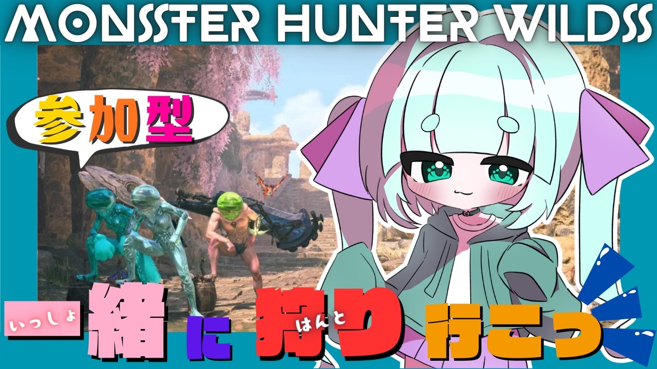 【#参加型 #mhwilds 】🐈‍⬛W狩猟笛🐾/狩りに一緒に行ってくれる人募集中！【 #モンハンワイルズ 】