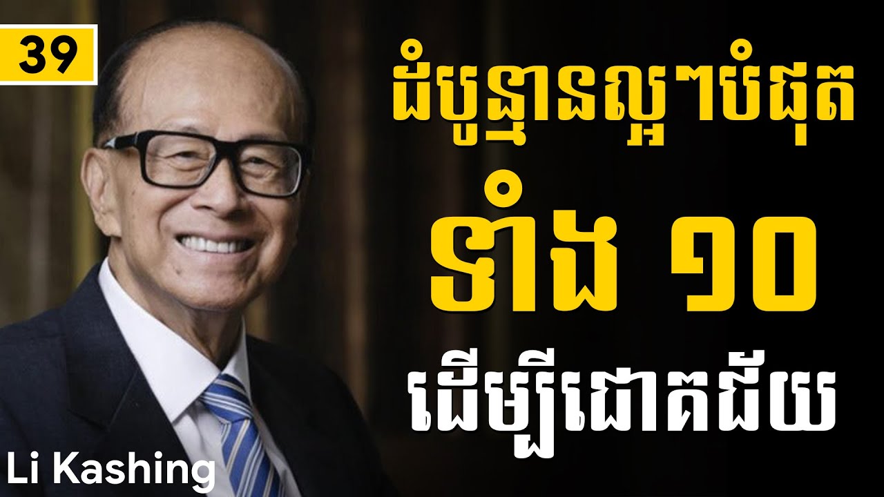 Li Kashing | ដំបូន្មានល្អៗបំផុតទាំង១០ដើម្បីជោគជ័យ​ - Sam Kosal