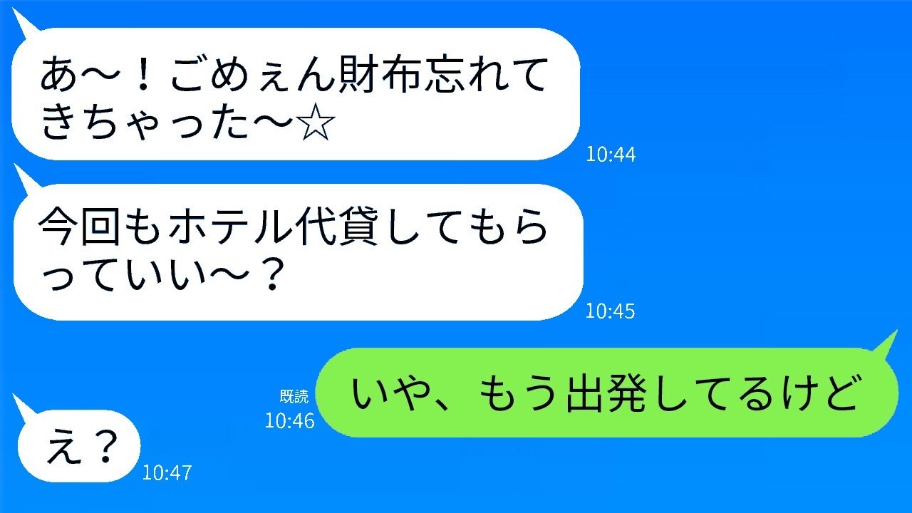「お財布忘れた〜☆」と嘘をつくママ友を旅行当日に置き去りにしたら…笑撃の結末！