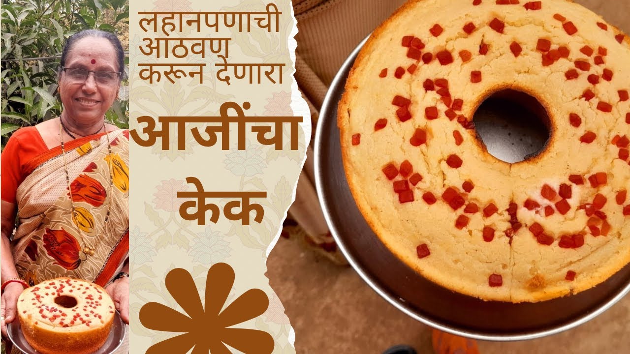 आजींचा घरगुती पारंपरिक केक 🍰 | मऊसूत आणि स्पॉंजी केक रेसिपी | मराठी फूड व्लॉग