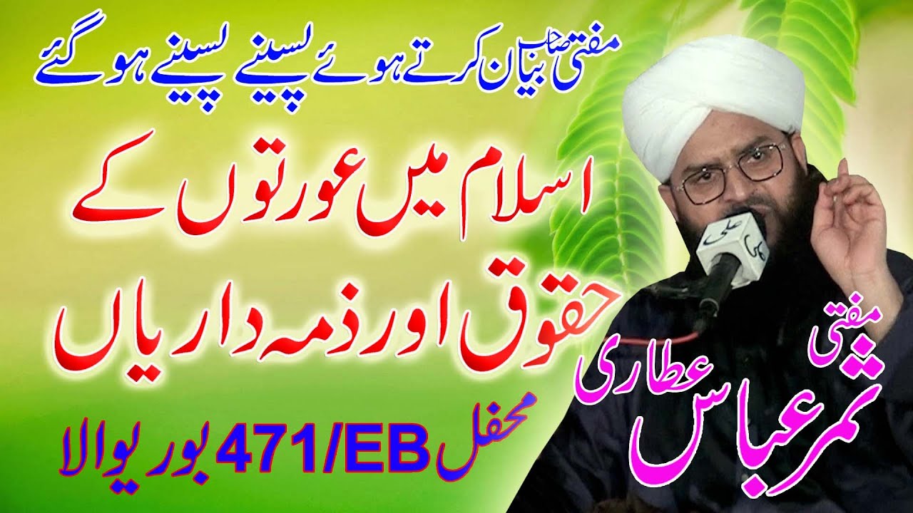 Mufti Samar Abbas || Islam Mein Aurat Ke Huqooq Aur Zimmedariyan || Mehfil 471/EB Burewala 2021