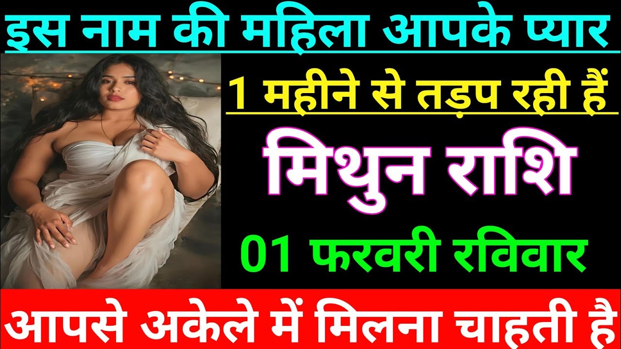 मिथुन राशि वालों इस नाम की महिला आपके प्यार 1 महीने से तड़प रही है/mithun rashi, gemini ♊