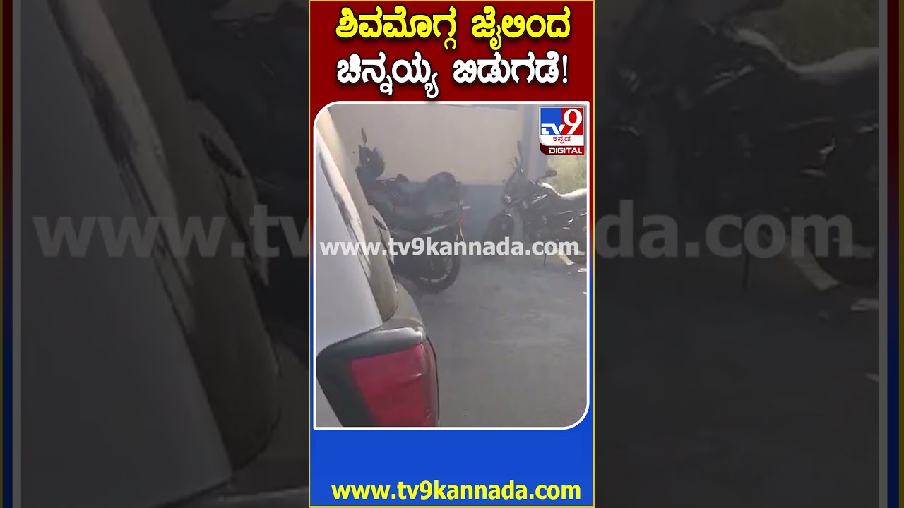 Chinnayya release: 3 ತಿಂಗಳಿಂದ ಶಿವಮೊಗ್ಗ ಜೈಲಿನಲ್ಲಿದ್ದ ಧರ್ಮಸ್ಥಳ ಕೇಸ್ ಚಿನ್ನಯ್ಯ ಇದೀಗ ಬಿಡುಗಡೆ | #TV9D