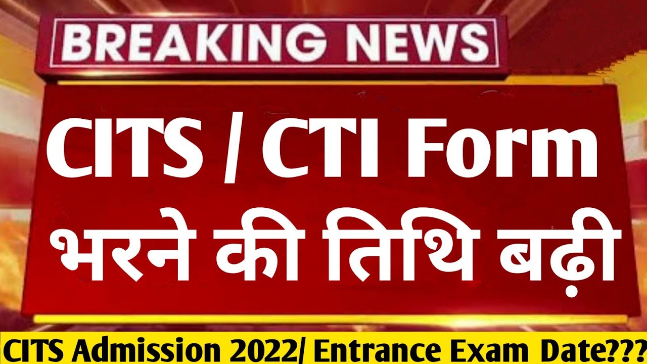 CITS form 2022 भरने की तिथि बढ़ी, cits online form date extended, cits / cti admission 2022,#cits
