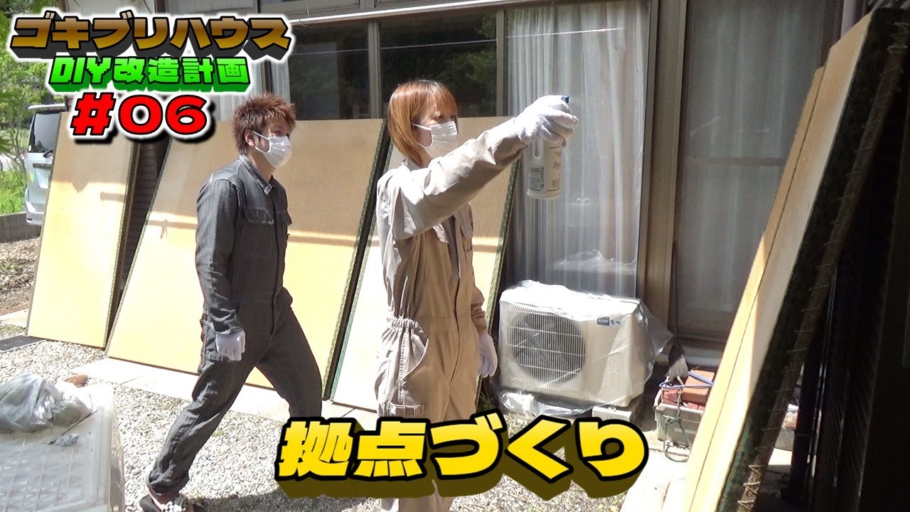 拠点作りの為、畳を干して消毒。G冷蔵庫とバトル 【Gハウス初心者DIY】#06
