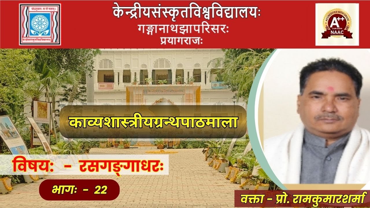 प्रो. रामकुमारशर्मा | रसगङ्गाधरः  भागः  - 22