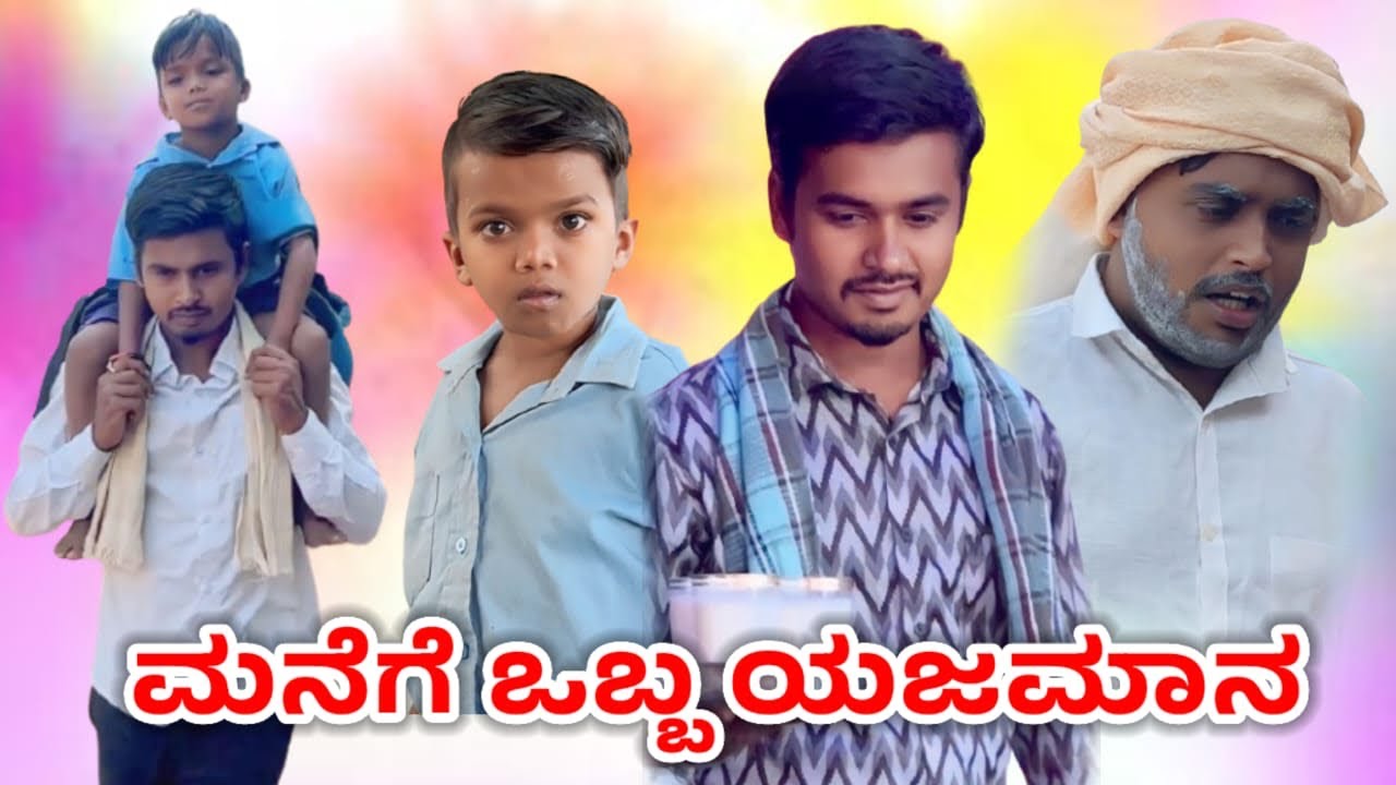 ಮನೆಗೆ ಒಬ್ಬ ಯಜಮಾನ||Manegobba Yajamana