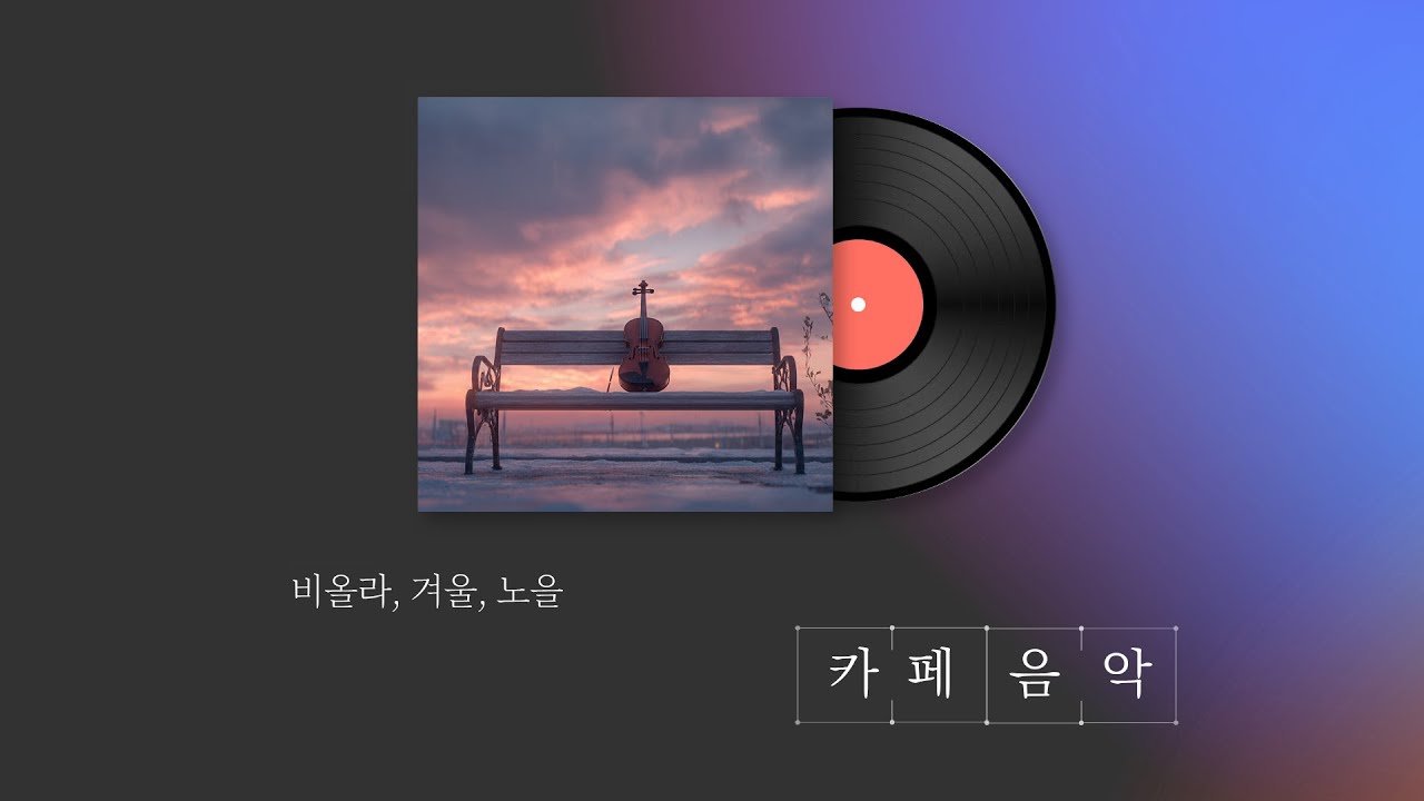 비올라, 겨울, 노을 / 조용한 비올라 연주곡 3시간 / 카페음악(중간광고 없음)