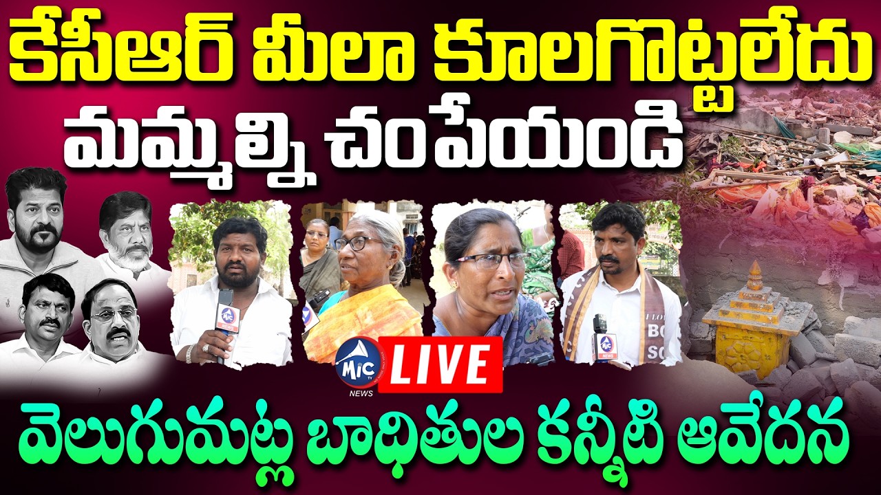 LIVE: మమ్మల్ని చంపేయ్ | Khammam Velugumatla Victims Emotional | CM Revanth, Ponguleti Srinivas Reddy