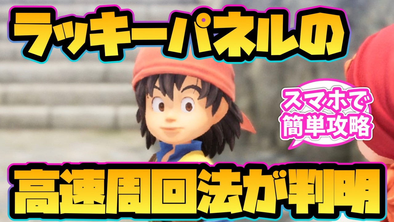 【ドラクエ7 リイマジンド】ラッキーパネルの高速周回方法が判明！