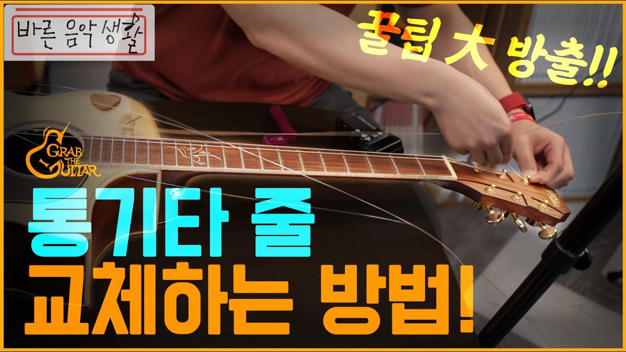 통기타 줄 교체하는 방법 [바른음악생활]
