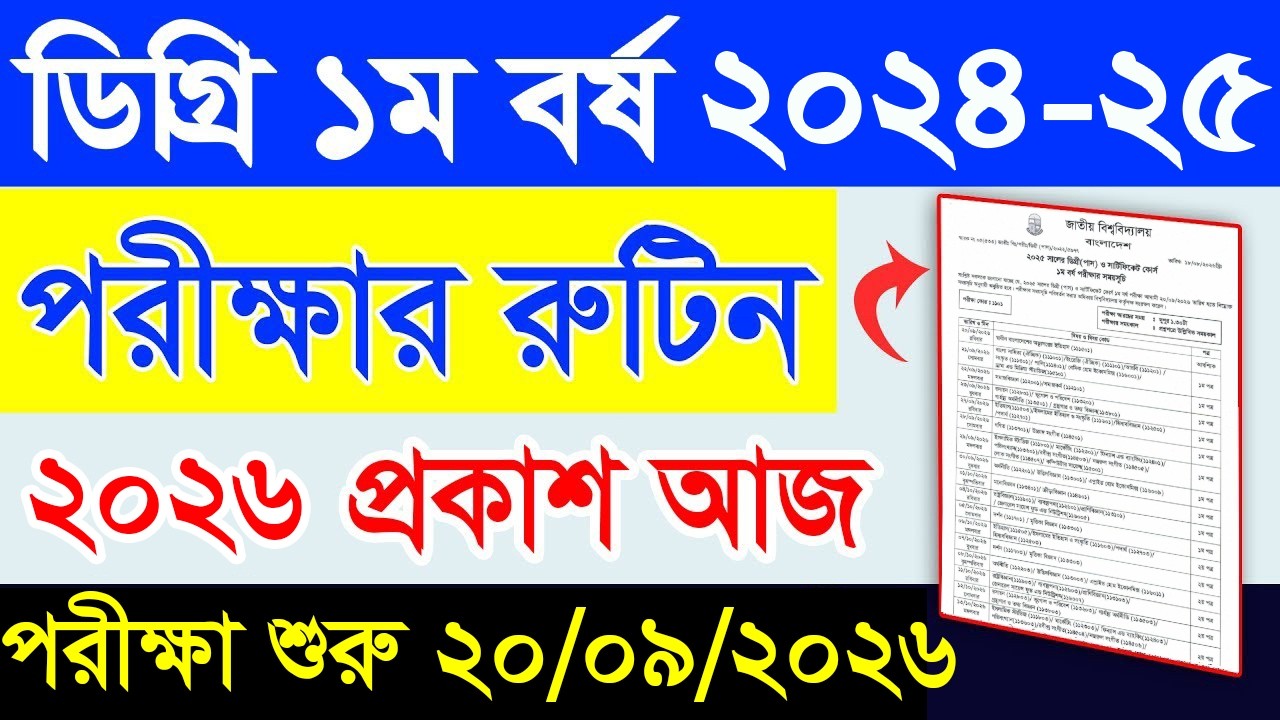 ডিগ্রি ১ম বর্ষ পরীক্ষার রুটিন || Degree 1st year Exam Routine 2026 || Degree 1st Year Routine 2026
