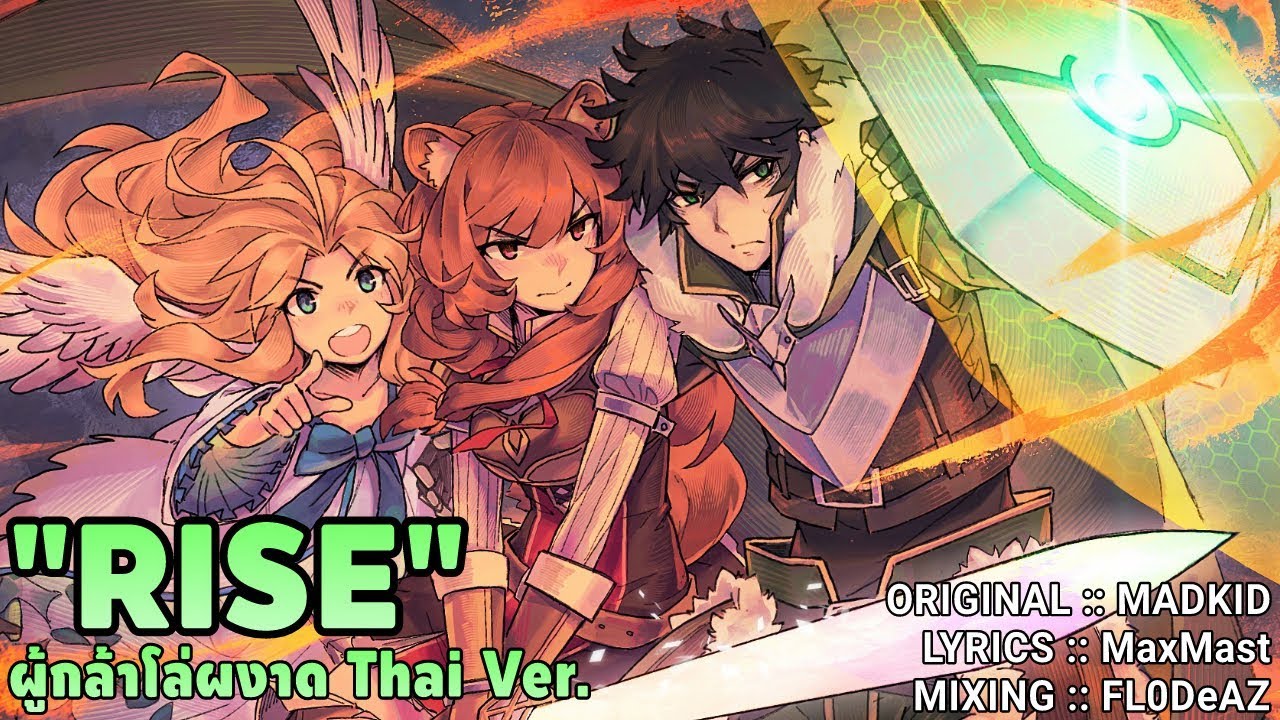 Rise - Tate no Yuusha no Nariagari OP เพลงผู้กล้าโล่ผงาด (Thai Ver.) | feat. FL0DeAZ