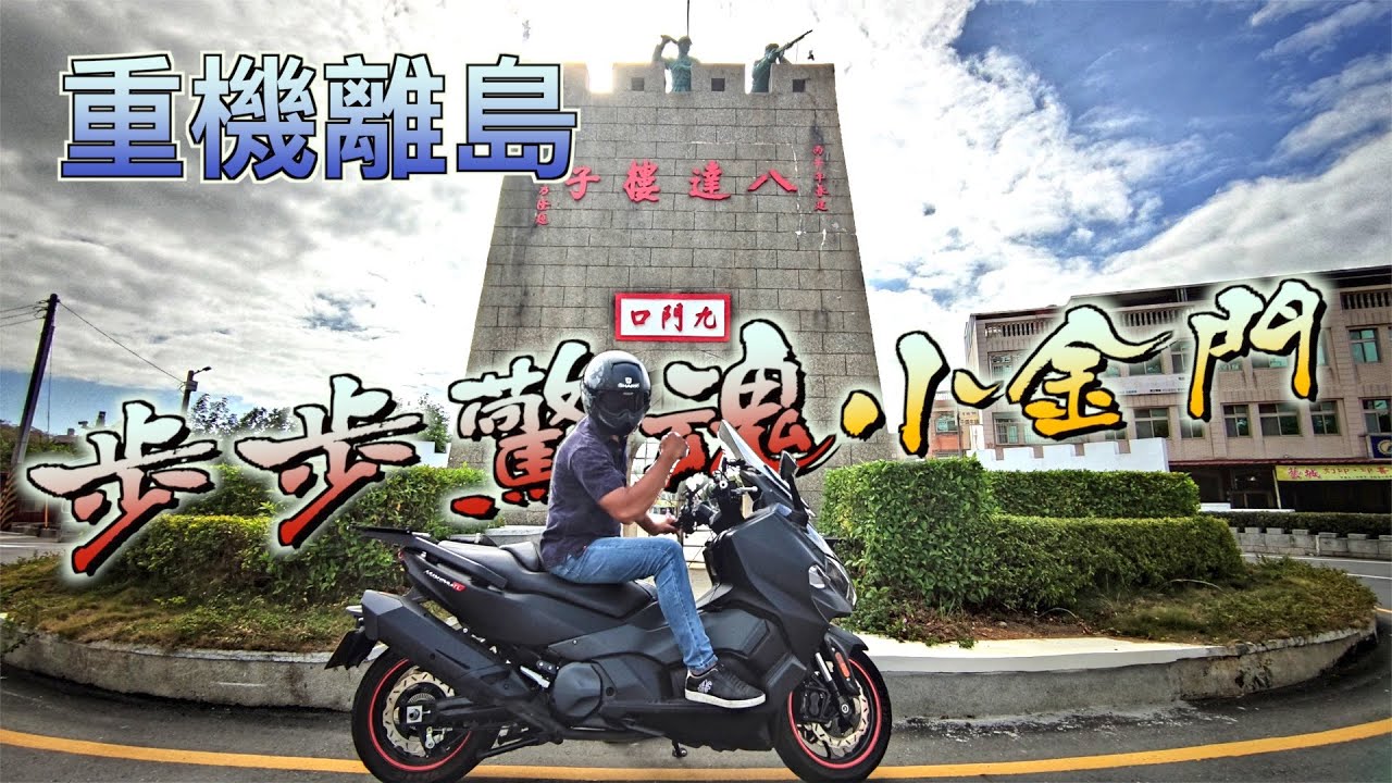 重機離島跳島到烈嶼小金門|maxsym tl又是一場戰鬥之旅 騎著去用推的回來 #金門烈嶼鄉 #小金門 #機車跳島 #九宮碼頭 #地雷展示館 #勇士堡 #古寧頭戰史館 #北山古洋樓