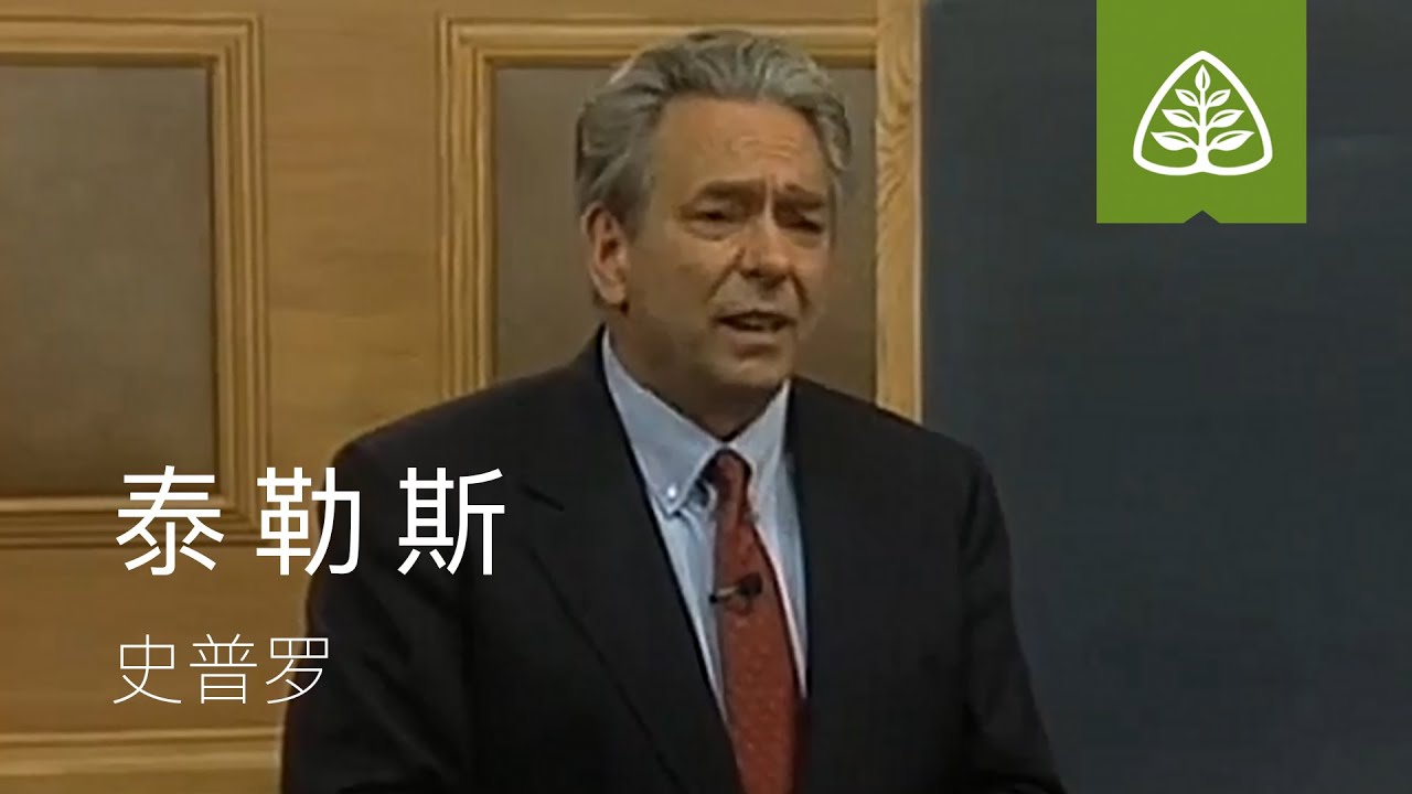 观念的后果1.泰勒斯(史普罗) 1.Thales: The Consequences of Ideas with R.C. Sproul.