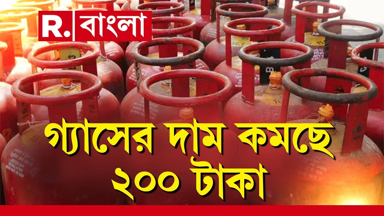 LPG gas cylinder price drop | সাধারণ রান্নার গ‍্যাসের দাম কমছে ২০০ টাকা