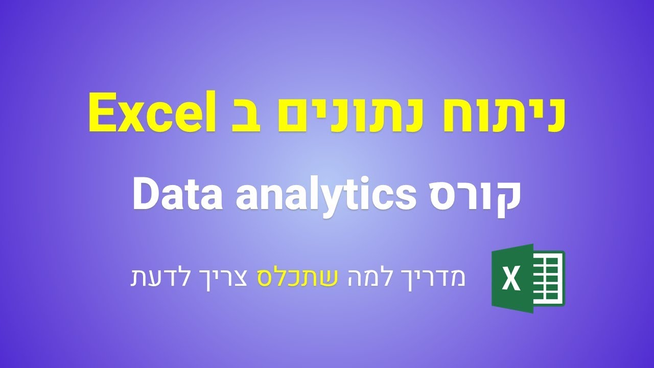 קורס דאטה אנליסט, ניתוח נתונים באקסל