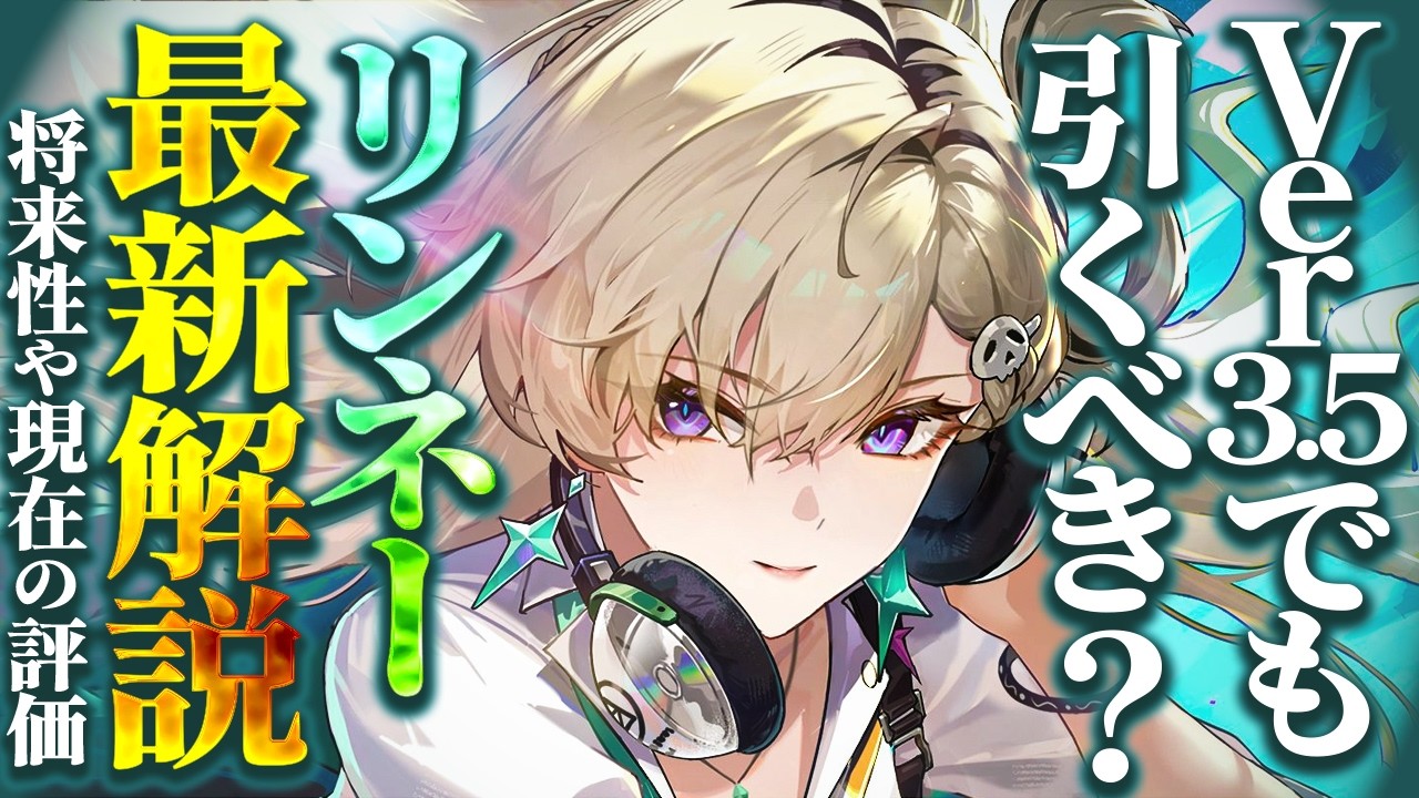 【鳴潮】最強サブアタッカー!?「リンネー」最新解説★Ver3.5でも引くべき?現在の評価は?使い方/テクニックから最新ビルド/パーティー編成/DPS比較や将来性まで徹底解説!【WuWa/めいちょう】