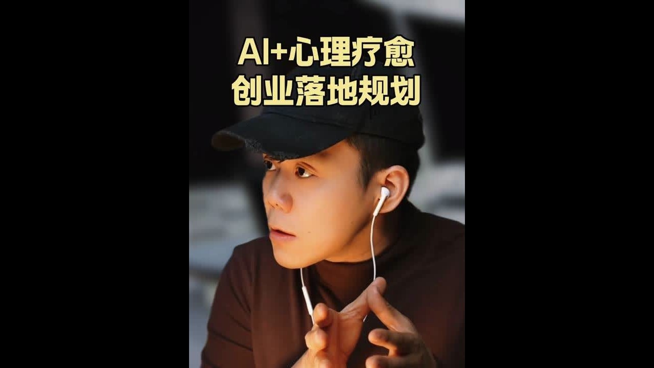 AI+心理/养老，如何从0跑出MVP。 很多年轻人做 AI 创业，最大的问题不是技术，而是方向和位置站错了。1、高校团队最大的优势，从来不是经验，而是“不计成本的前沿资源”2、创业初期，别做宏大