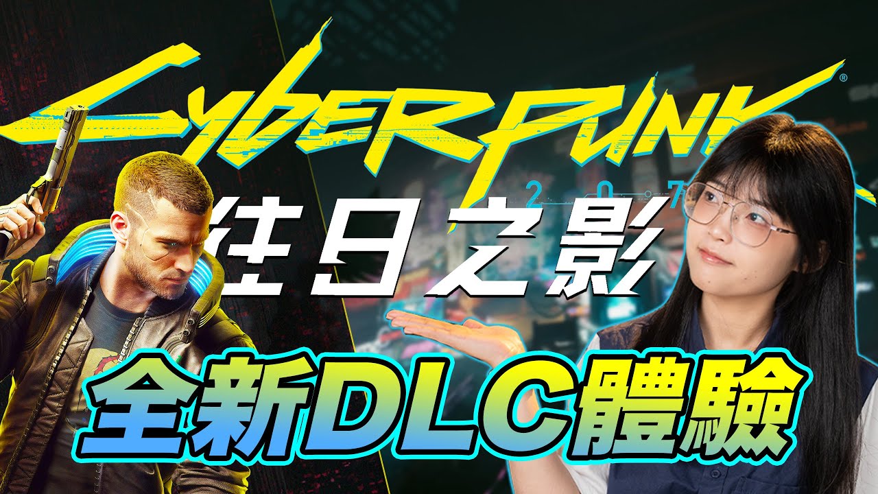 《Cyber​​punk：往日之影》先試玩體驗：這才是夜之城的完整體？｜大狸子切切裡