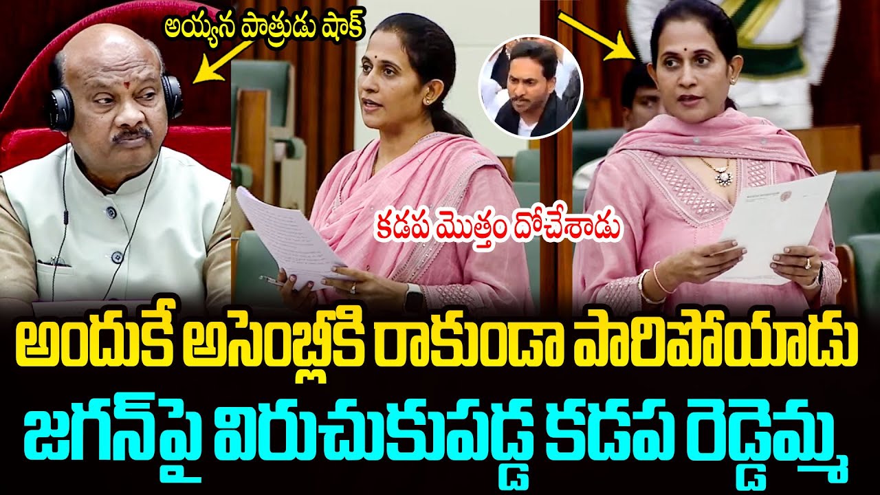 జగన్ పై విరుచుకుపడ్డ కడప రెడ్డెమ్మ🔥 Kadapa MLA Madhavi Reddy First Powerful Speech in Assembly