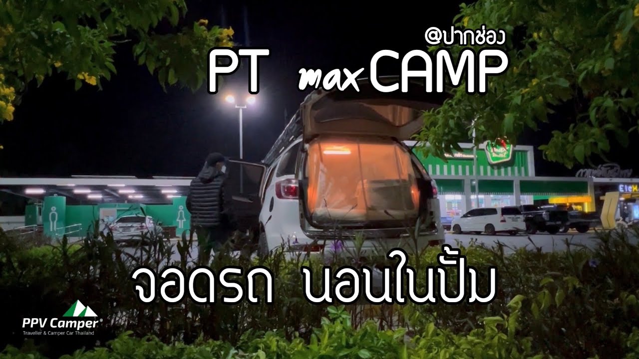 EP.26 | จอดรถนอนในปั้ม | PT maxCAMP | นอนในรถ | PT ปากช่อง โคราช #นอนในรถ #จอดรถนอนในปั้ม #PTmaxCAMP
