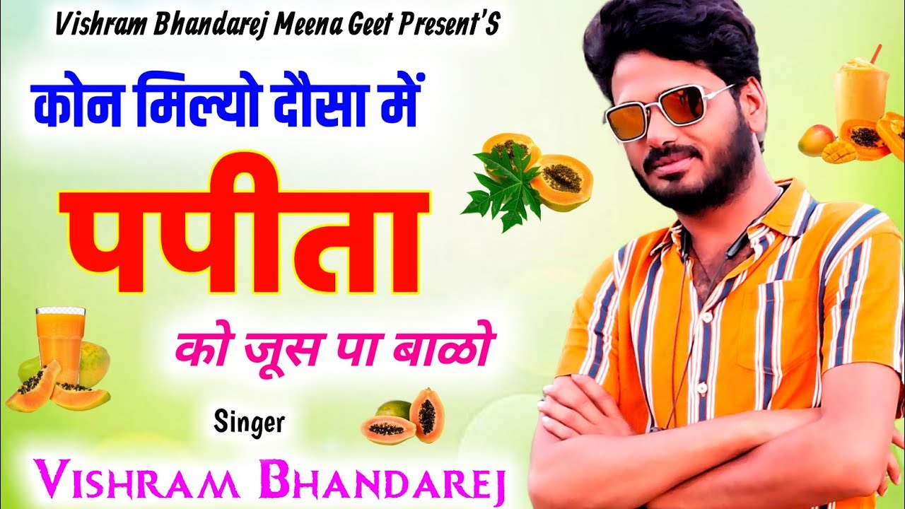 #vishrambhandarej !! कोन मिल्यो दौसा में पपीता को जूस पा बाळो !! #newmeenageet2022