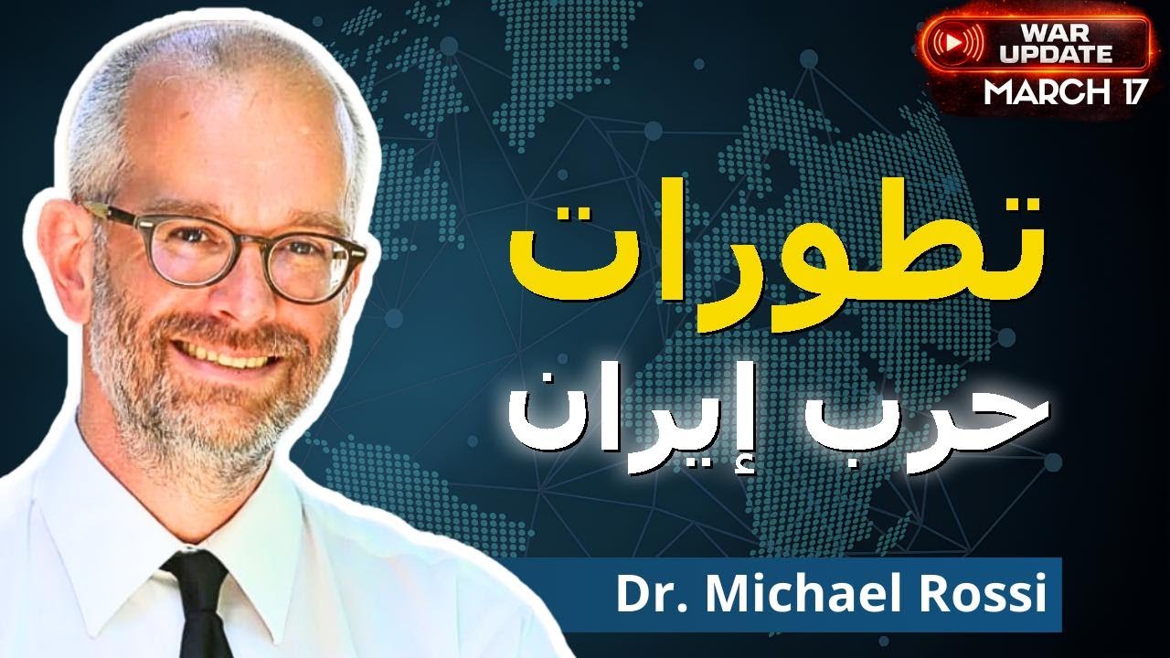 آخر تطورات حرب إيران مع البروفيسور مايكل روسي