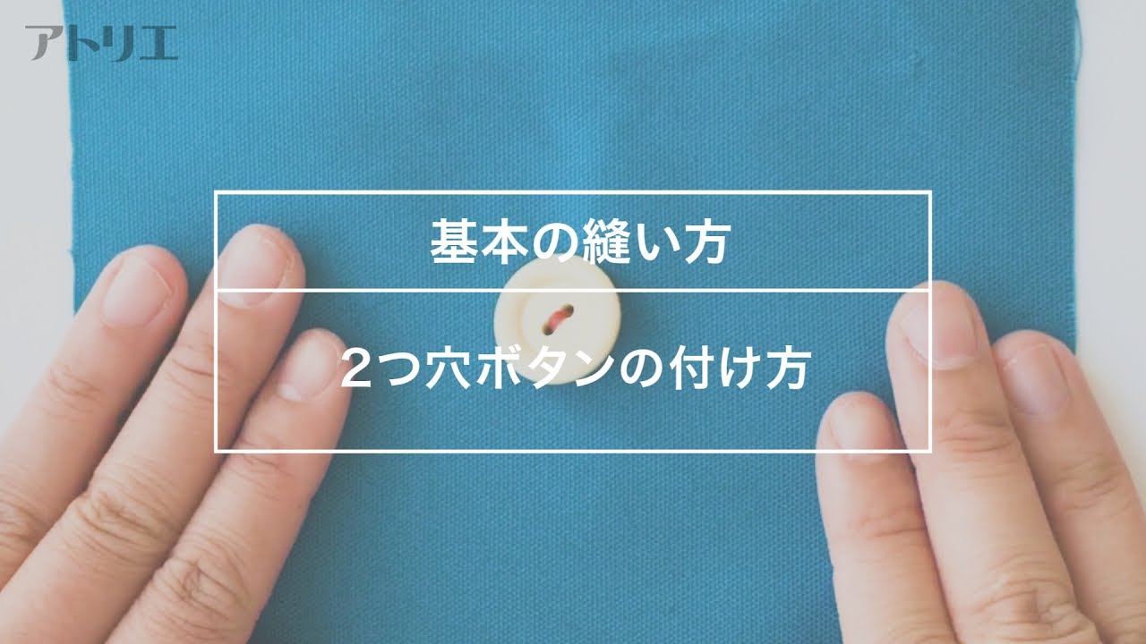 【基本の縫い方】2つ穴ボタンの付け方