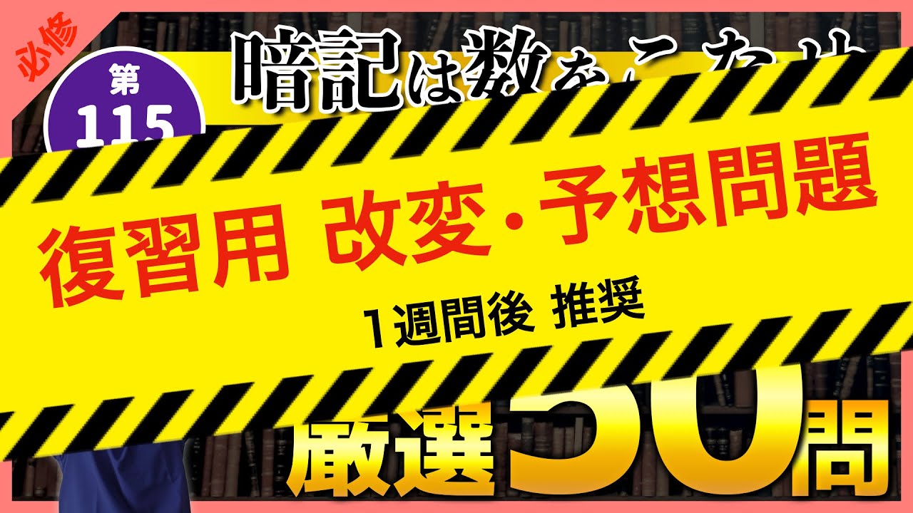 【第115回看護師国家試験】『復習用｜改変・予想問題』必修｜社会保障50問【聞き流し】【看護学生】