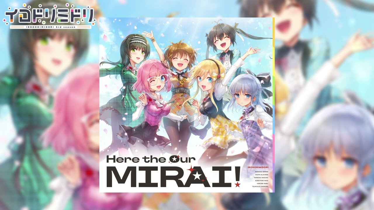 イロドリミドリ『Here the Our MIRAI!』フルサイズバージョン（イロドリミドリの日2025）