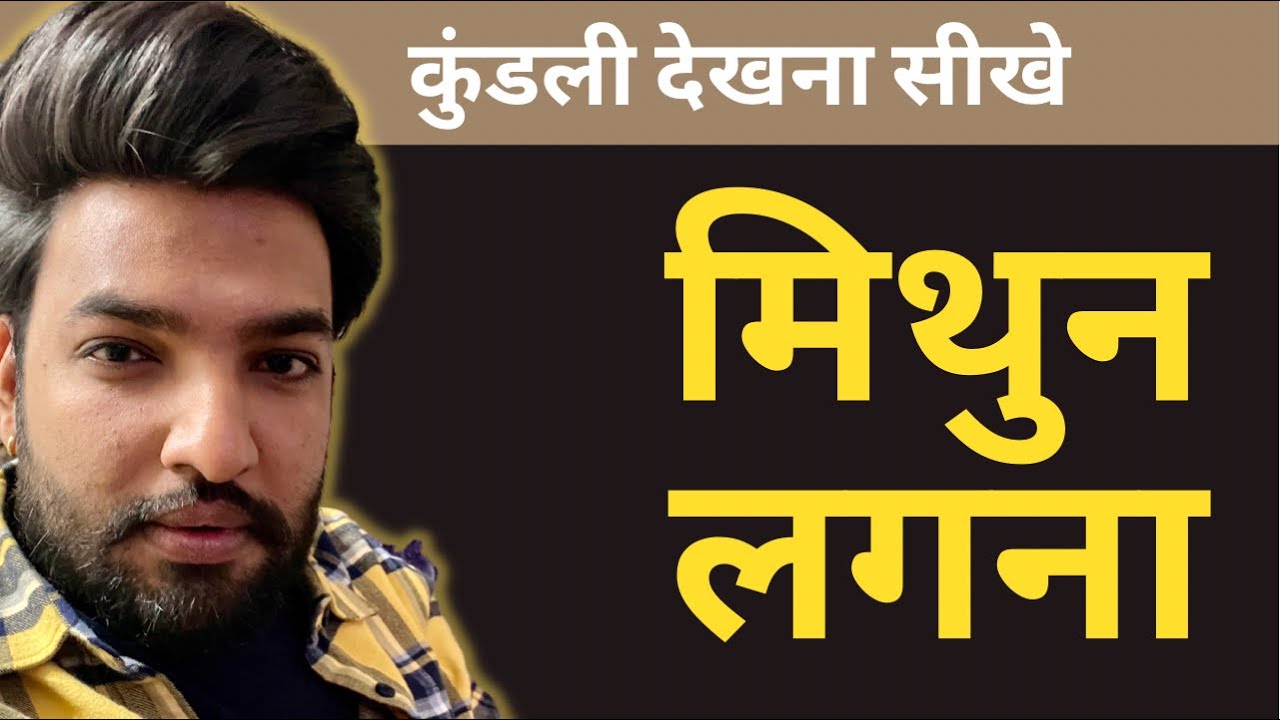 मिथुन लगना कुंडली ॥ पूरी कुंडली पढ़ना सीखे ॥ #astrology #vastu #VastuCourse