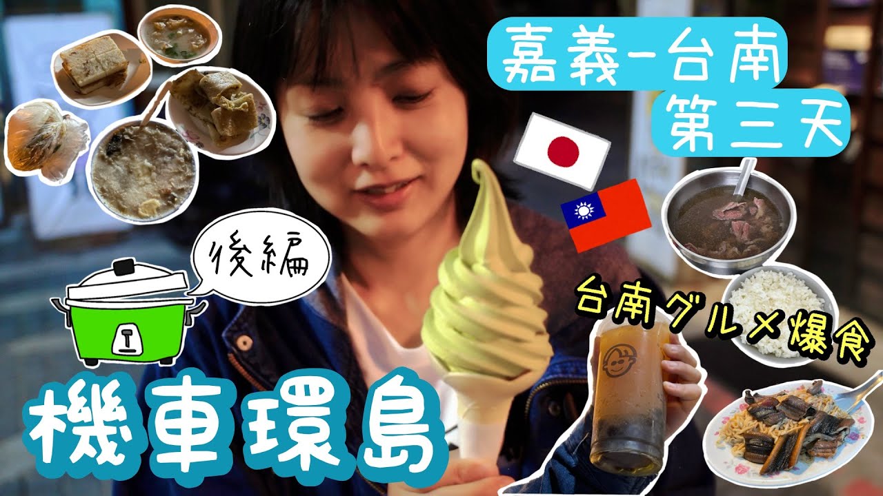 【台日夫妻機車環島】台南的夜晚就是吃❕吃❕吃❕牛肉湯、鱔魚意麵❕還有一點刈包❕🌙 🛵 Ep 3.5