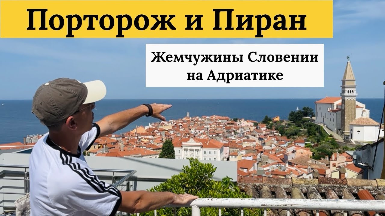 Словения: Пиран и Порторож. Что посмотреть, куда сходить, лучшие места на Адриатике.