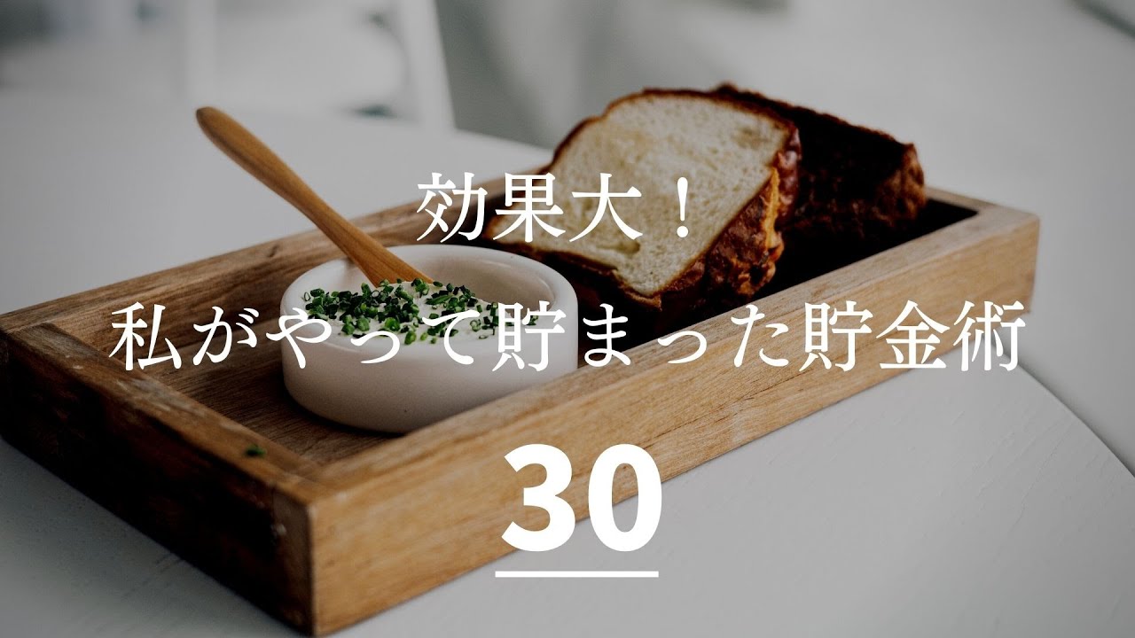 【効果大】私がやって貯まった貯金術３０