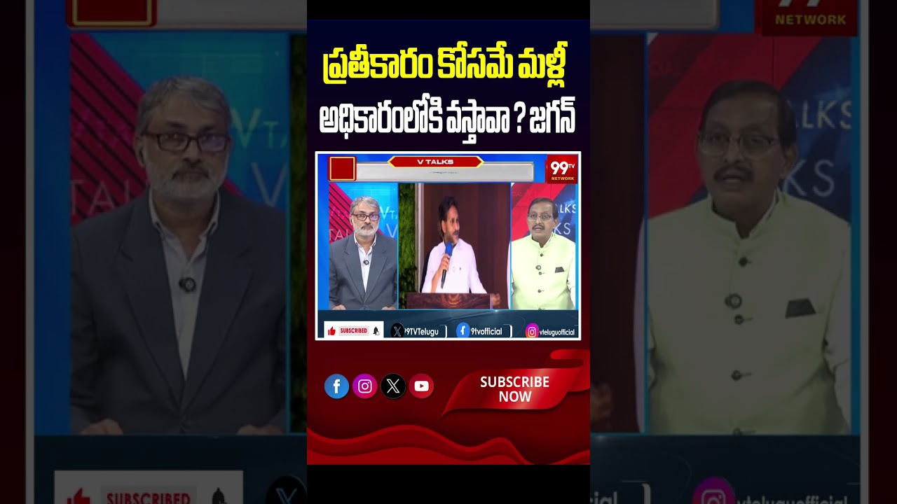 ప్రతీకారం కోసమే మళ్లీ  అధికారంలోకి వస్తావా ? జగన్  #YSJagan #RadhaKrishna #AndhraPradesh