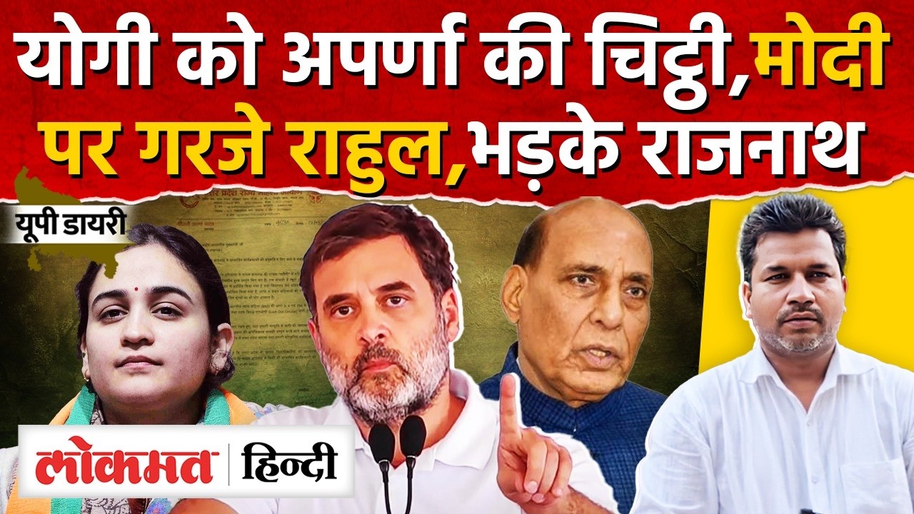 Rahul Gandhi in Lucknow Today: CM Yogi को Aparna Yadav की चिट्ठी, PM Modi,Rajnath Singh|UP Diary|RY2