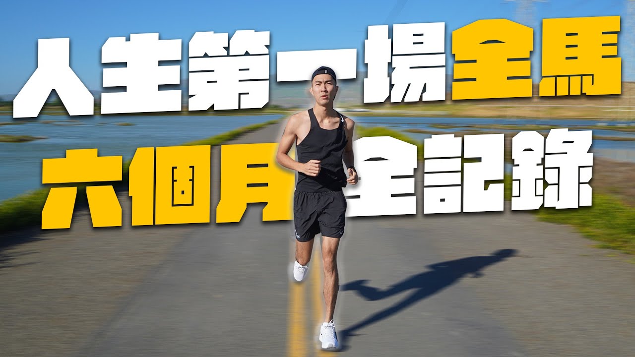 挑戰初馬3小半！6個月跑了6國家成為台灣最快的創作者！