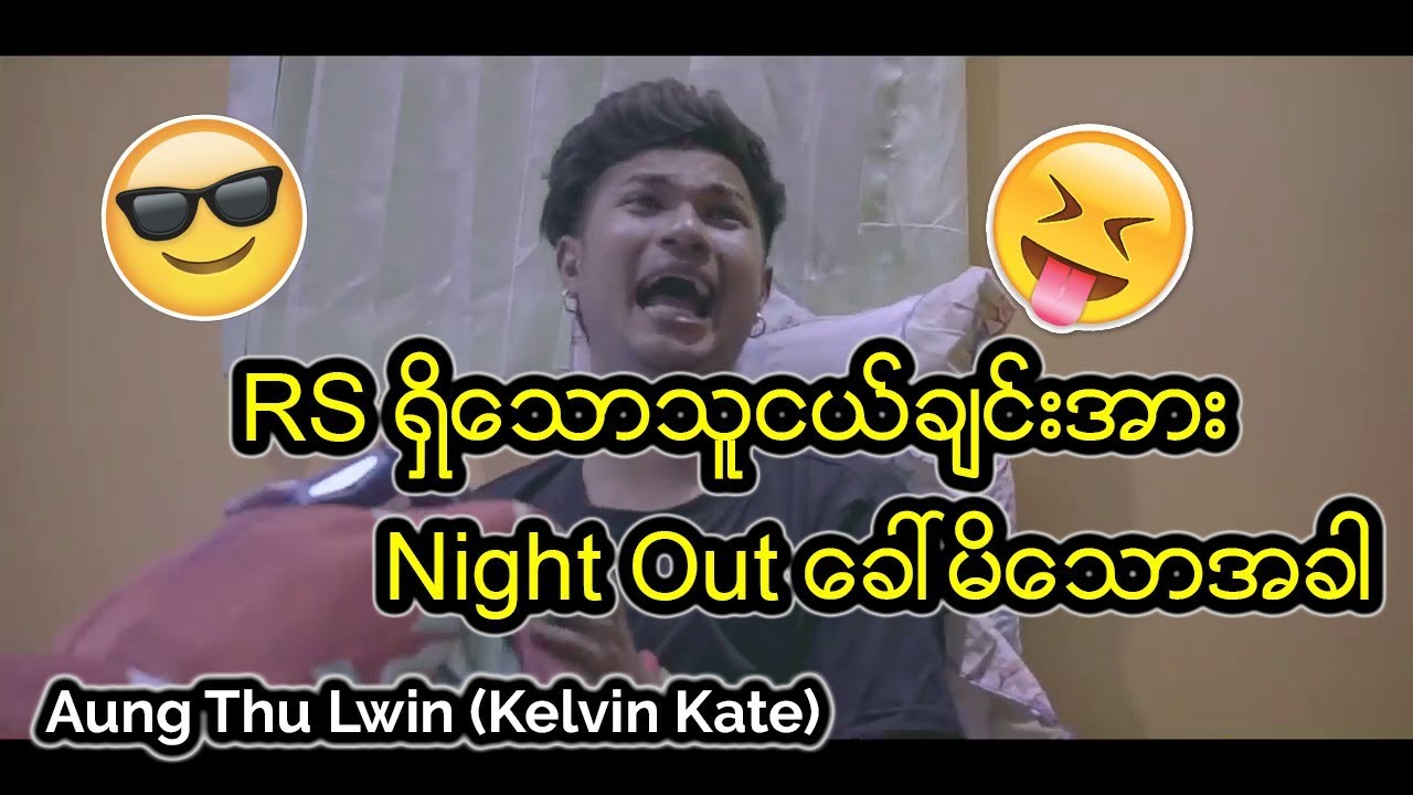 RS ရွိေသာသူငယ္ခ်င္းအား Night Out ေခၚမိေသာအခါ - Aung Thu Lwin (Kelvin Kate)