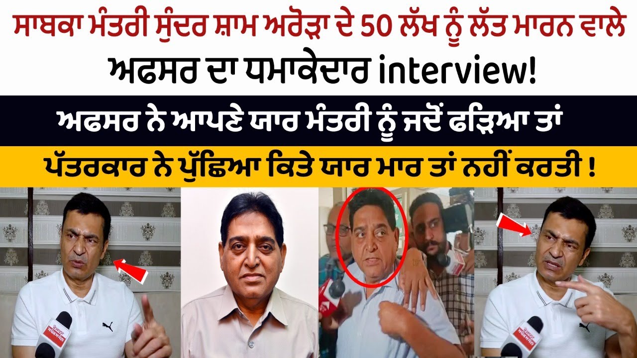 Former BJP Minister Sunder Sham Arora ਦੇ 50 Lakhs ਨੂੰ ਲੱਤ ਮਾਰਨ ਵਾਲੇ Officer ਦਾ Exclusive Interview!