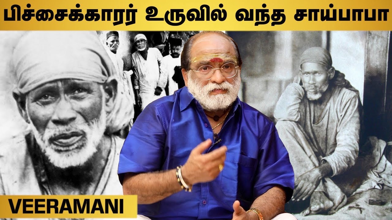 சாய் அருள் இருந்தால் சகலமும் பெறலாம் - வீரமணி ராஜு | சாய்பாபா | Sai Baba | Aadhan Aanmeegam