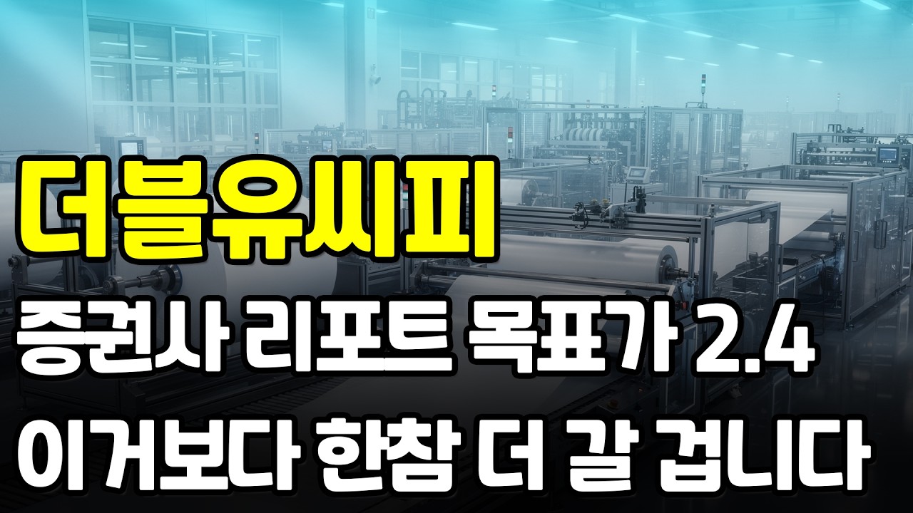 [더블유씨피] 오늘 종목 리포트가 나왔고, 목표주가 역시 상향 조정 됐습니다. 결국 주가는 우상향하게 될테니 걱정말고 지켜보시죠!! #더블유씨피 #더블유씨피주가