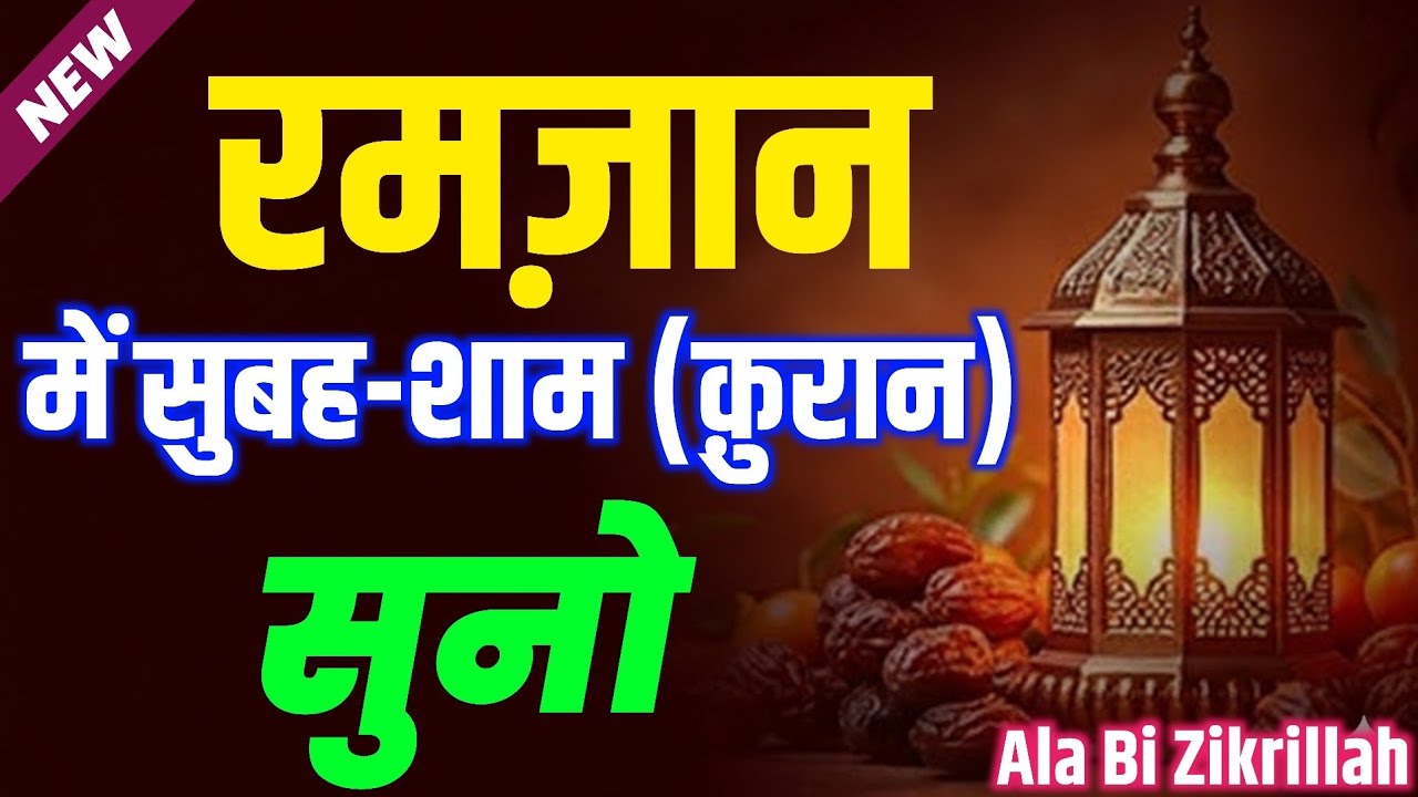 रमज़ान में सुबह शाम 