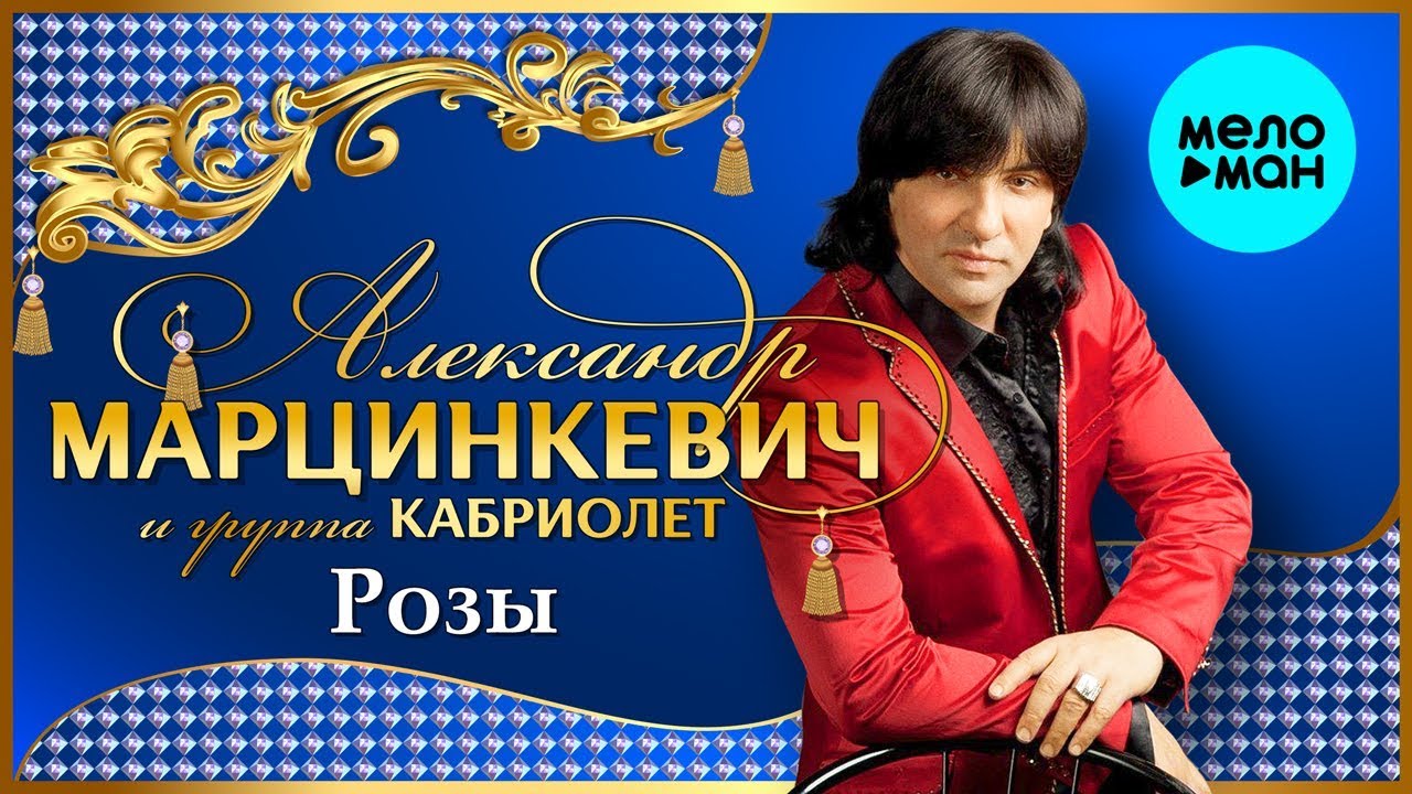 Александр Марцинкевич и группа Кабриолет  - Розы (Альбом 2000)