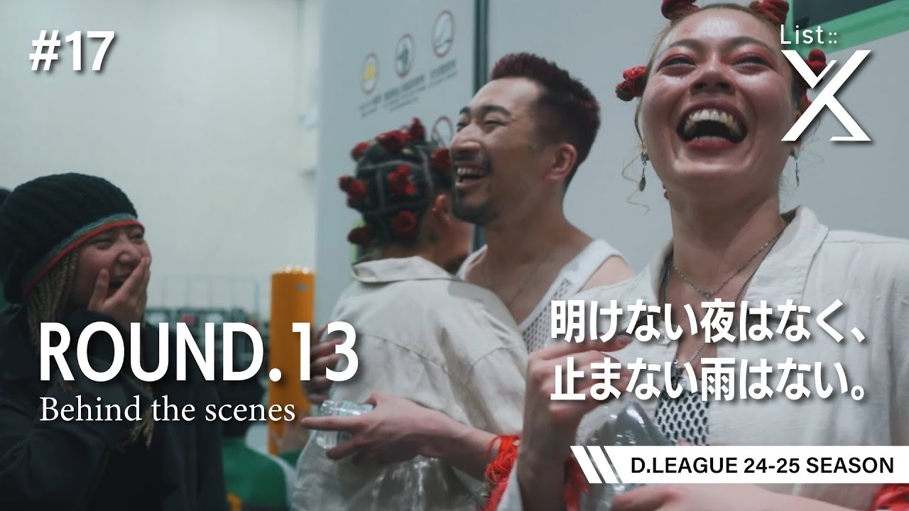 【ROUND.13の裏側】List::X ROUND.13 -Behind the scenes-【D.LEAGUE】【プロダンスリーグ】